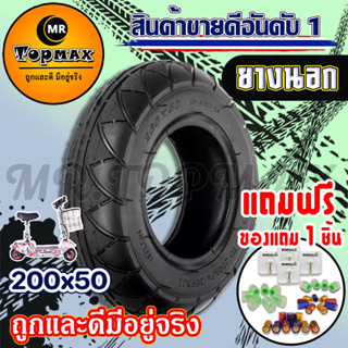 ราคาและรีวิวยางนอก  สกู๊ตเตอร์ไฟฟ้า200x50 (ถูกทั้งร้าน) ราคาโรงงาน