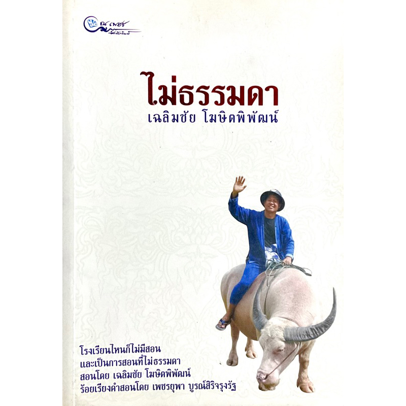 ไม่ธรรมดา-ชีวประวัติอาจารย์เฉลิมชัย-รวมเรื่องราวชีวิตจริงของอาจารย์เฉลิมชัย-โฆษิตพิพัฒน์