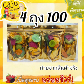 ผักอบกรอบ 4 ถุง100 บาท ผลิตสดใหม่อร่อยปริมาณรวม240กรัม