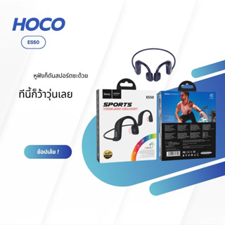 หูฟังสปอร์ต ยี่ห้อ Hoco รุ่น ES50