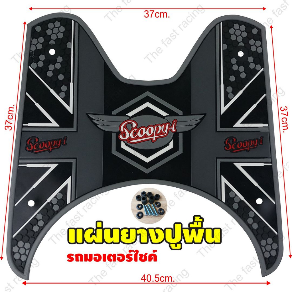 ยางพักเท้า-scoopy-i-2020-แผ่นยางรองเท้า-ฮอนด้าสกู๊ปปี้ไอ-ลายdot-ดอท