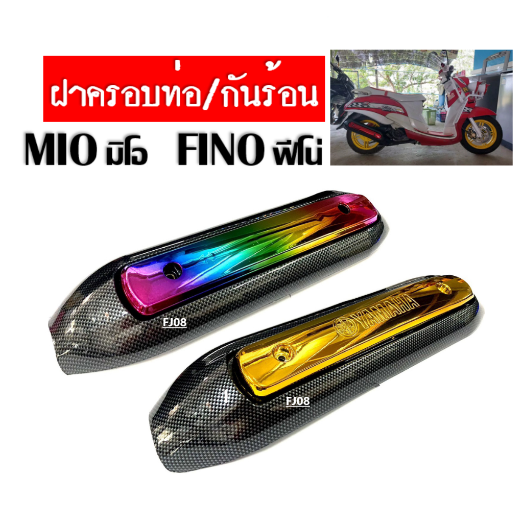 ฝาครอบท่อ-กันร้อนท่อ-fino-mio-ครอบท่อไอเสีย-ฟีโน่ตัวเก่า-มิโอตัวเก่า-กันร้อนท่อ-บังท่อ-อะไหล่แต่ง-เคฟล่า-ทอง-เคฟล่า-รุ้ง