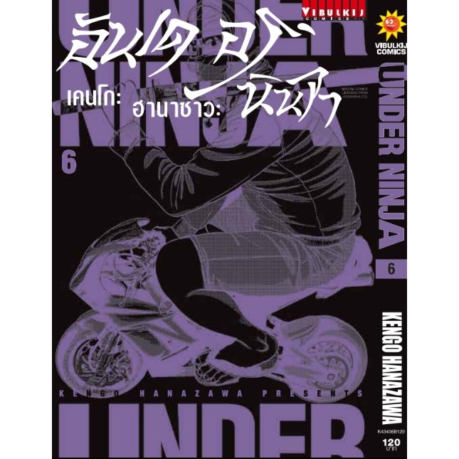 อันเดอร์นินจา-under-ninja-เล่ม-6