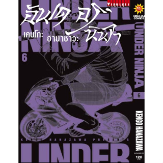 อันเดอร์นินจา Under ninja เล่ม 6