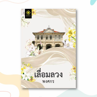 หนังสือ เลื่อมลวง ผู้เขียน: พงศกร  สำนักพิมพ์: กรู๊ฟ พับลิชชิ่ง  หมวดหมู่: นิยาย , นิยายสืบสวนสอบสวน นิยายลี้ลับ