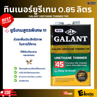 ทินเนอร์ยูรีเทน กาแลนท์ T45 0.85 ลิตร URETHANE GALANT THINNER T45 0.85L