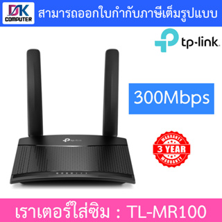 TP-LINK Wireless N 4G LTE Router 300Mbps เราเตอร์ใส่ซิม รองรับ 4G ทุกเครือข่าย รุ่น TL-MR100