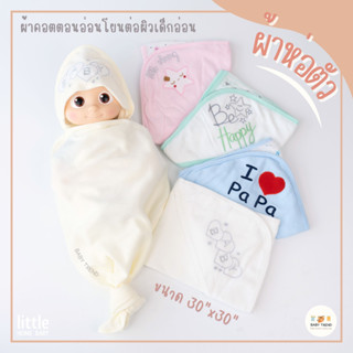 Little Home Baby ผ้าห่อตัวเด็กแรกเกิด ขนาด 30x30 นิ้ว ผ้าคอตตอน 100% อ่อนโยนต่อเด็กอ่อน