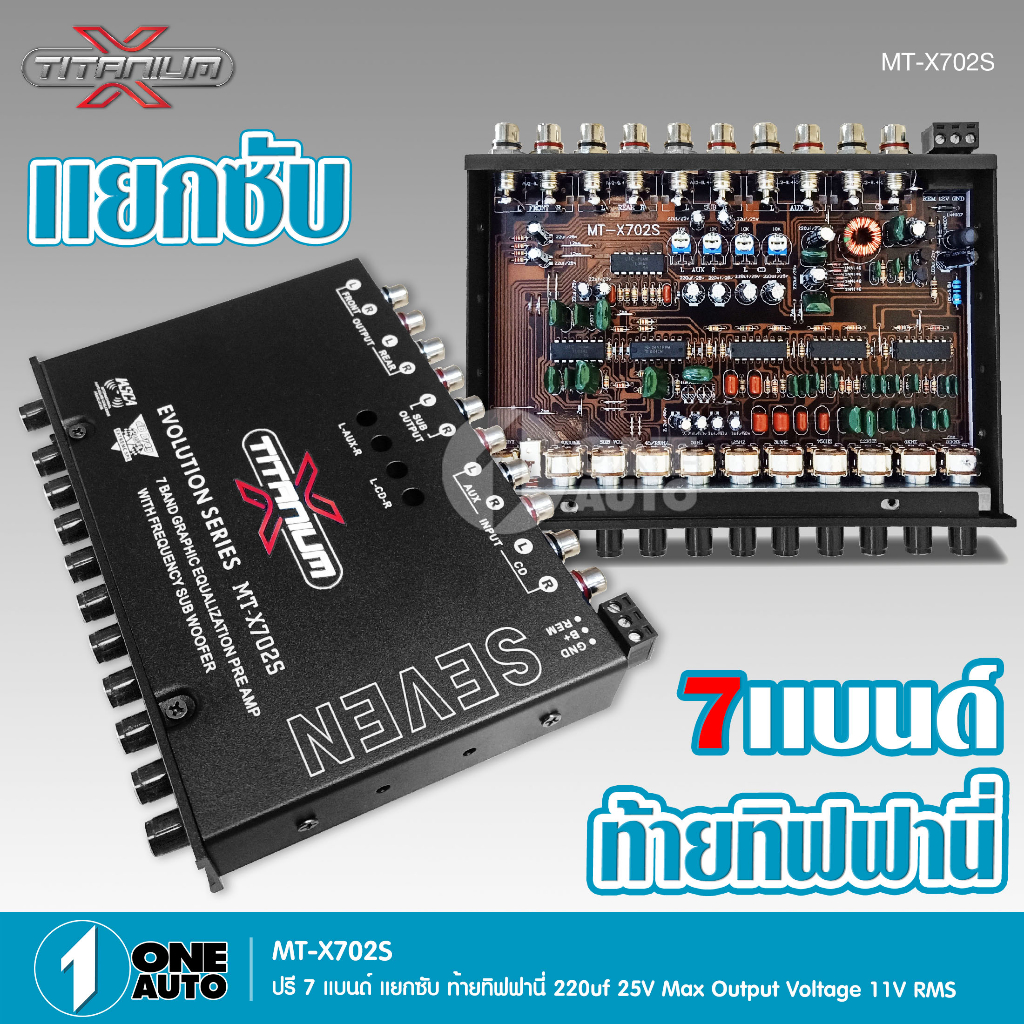 titanium-x-ปรี7แบน-แยกซับ-วอลลุ่มกันฝุ่น-อย่างดี-ท้ายทิฟฟานี-งานดี-เสียงผ่านแน่นอน-mt-x702s