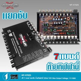 TITANIUM-X ปรี7แบน แยกซับ วอลลุ่มกันฝุ่น อย่างดี ท้ายทิฟฟานี งานดี เสียงผ่านแน่นอน MT-X702S