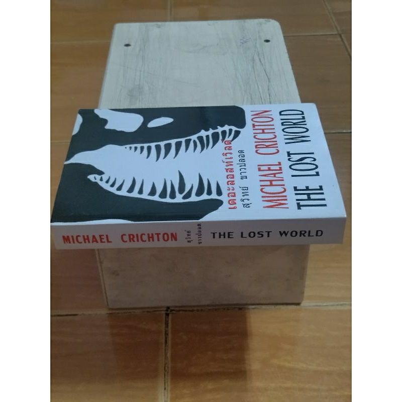 เดอะลอสท์เวิลด์-the-lost-world-michael-crichton-หนังสือมือสองสภาพดี