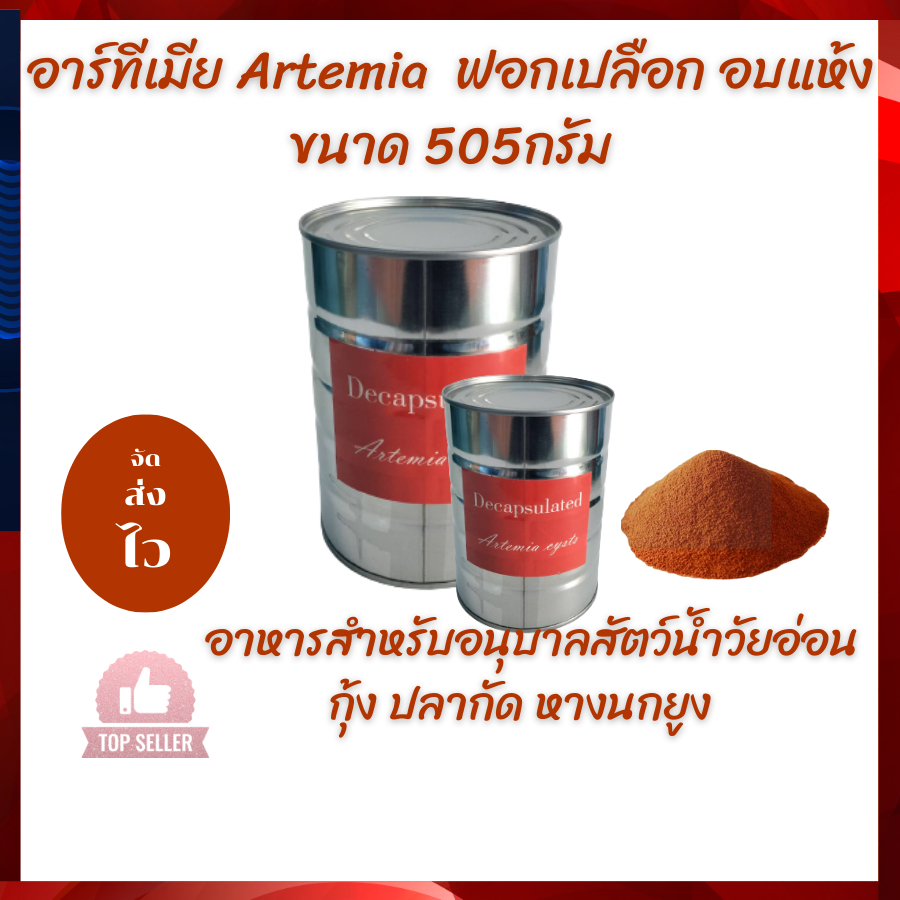 อาร์ทีเมีย-artemia-ฟอกเปลือก-อบแห้ง-ขนาด-505กรัม-น้ำหนักร่วมกระป๋อง-เกรดเอ-อาหารสำหรับปลาหางนกยูง-ปลากัด-โตไว