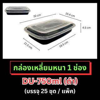 กล่องพลาสติกทรงเหลี่ยมหนา(ดำ) 1 ช่อง รุ่น-DU (ขายเป็นแพ็ค) 750ml / 1,000ml. เข้าไมโครเวฟได้