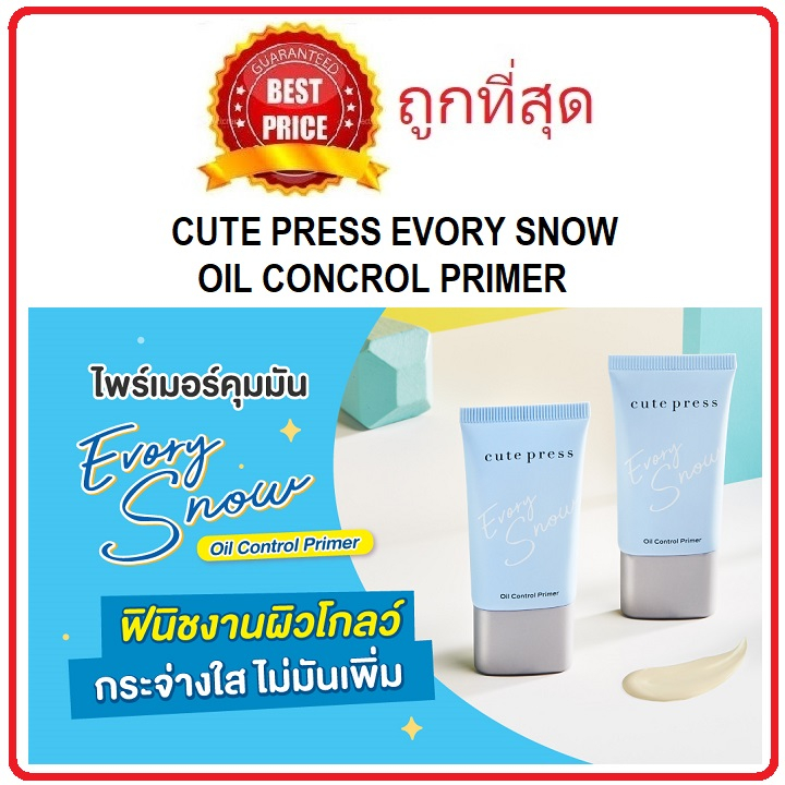 beauty-siam-แท้ทั้งร้าน-แบ่งขายไพรเมอร์คุมมัน-cute-press-evory-snow-oil-control-primer