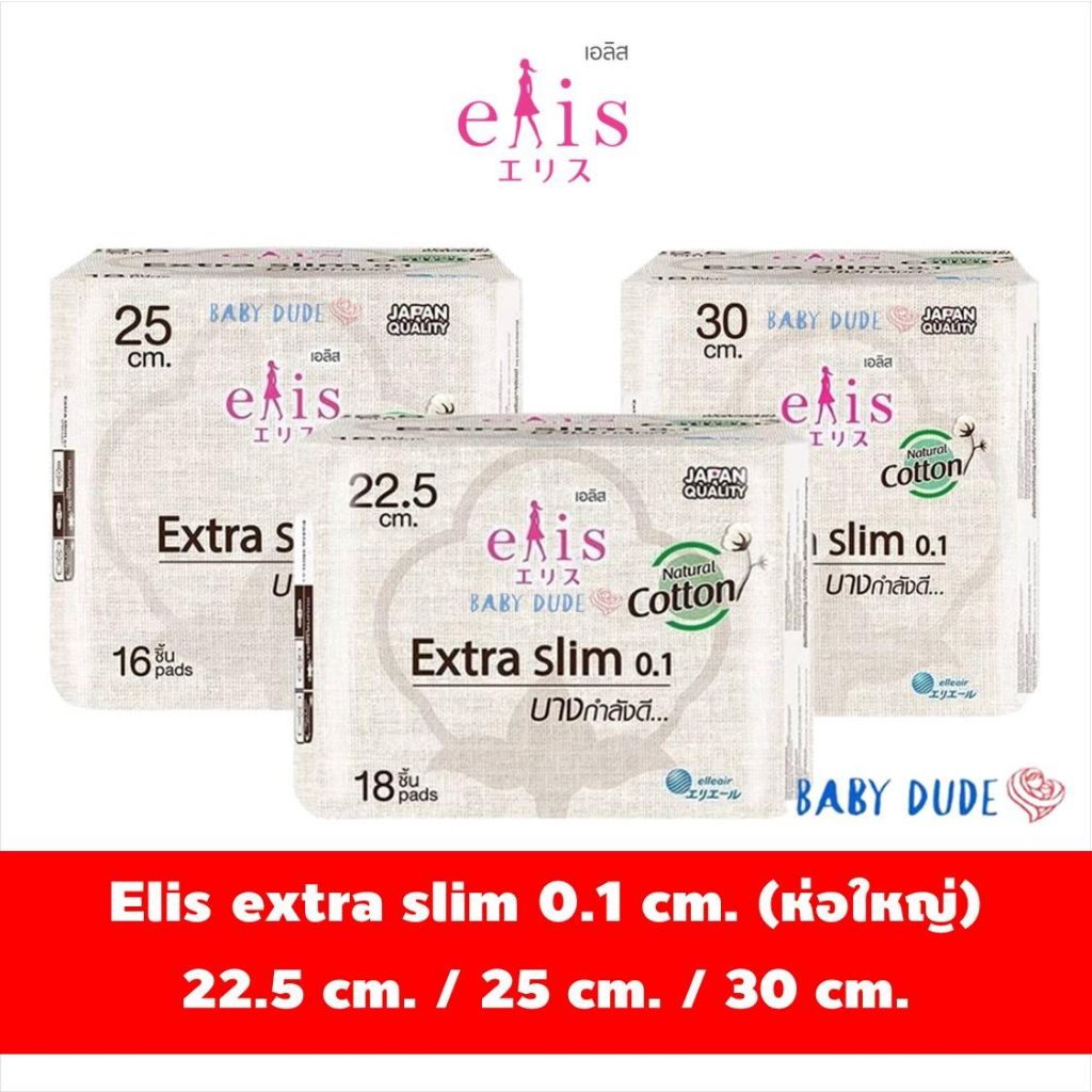 ผ้าอนามัย-elis-extra-slim-0-1-เอลิส-เอ็กซ์ตร้าสลิม-ผ้าอนามัยแบบมีปีก-sanitary-pad-22-5-cm-25-cm-30-cm