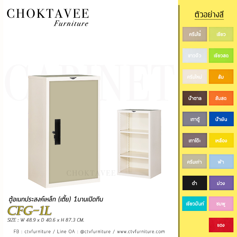 ตู้อเนกประสงค์เหล็ก-เตี้ย-1บานเปิดทึบ-รุ่น-cfg-1l