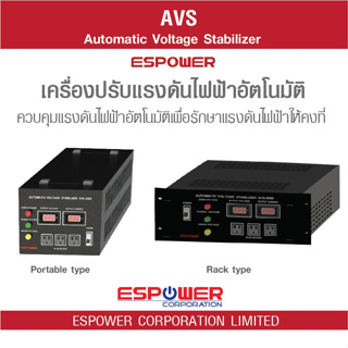 ESPOWER Automatic Voltage Stabilizer (AVS) เครื่องควบคุมแรงดันไฟฟ้าอัตโนมัติ