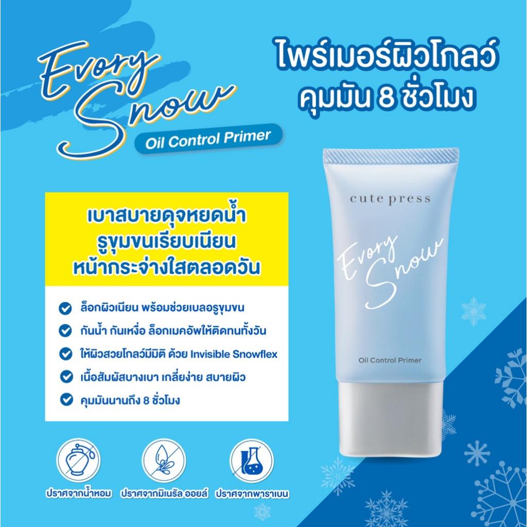 แท้ทั้งร้าน-แบ่งขายไพรเมอร์คุมมัน-cute-press-evory-snow-oil-control-primer