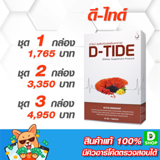 ดี-ไทด์ (D-TIDE) - ระบบการทำงานของไต- [D SHOP 98 - ส่งเร็วมาก รับประกันแท้ 100%]