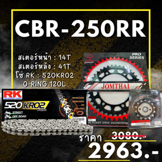 50. ชุดโซ่สเตอร์ CBR250RR  สเตอร์ จอมไทย โซ่ RK แท้ เลือกสีได้ 14/41EX 520 KRO2 o-ring 120ข้อ