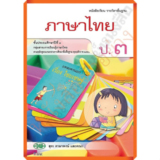 หนังสือเรียนภาษาไทยป.3 /9789741859153 #วัฒนาพานิช(วพ)