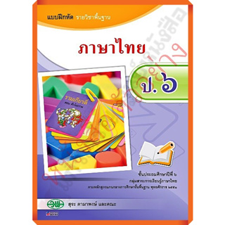 แบบฝึกหัดภาษาไทยป.6 ลส.2551 /121031006000202 #วัฒนาพานิช(วพ)