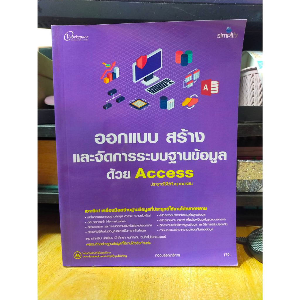 หนังสือ-หนังสือคอมพิวเตอร์-ออกแบบ-สร้างและจัดการระบบฐานข้อมูลด้วย-access-ประยุกต์ใช้ได้กับทุกเวอร์ชัน