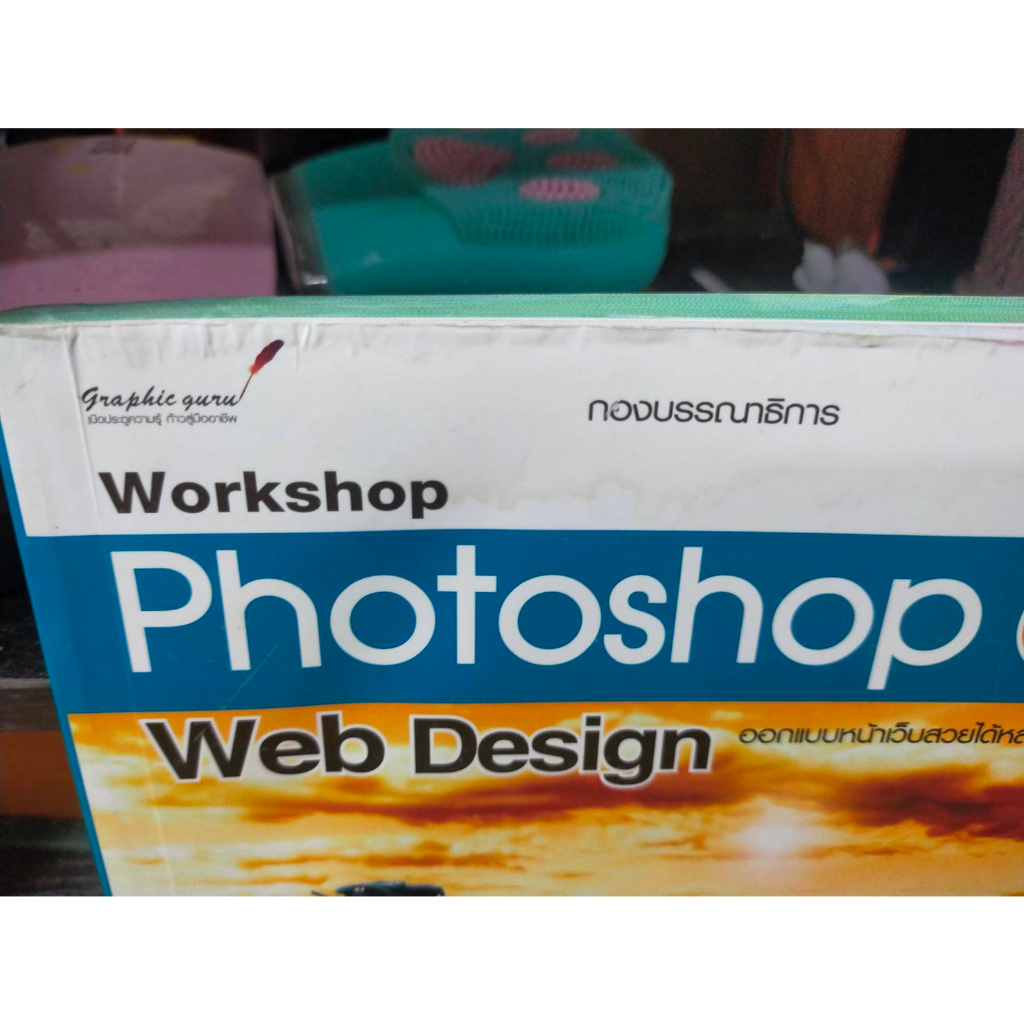 หนังสือ-หนังสือคอมพิวเตอร์-workshop-photoshop-cs6-web-design-ไม่มี-cd