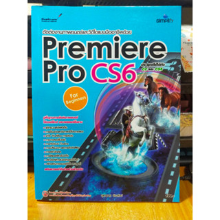 หนังสือ หนังสือคอมพิวเตอร์ ตัดต่องานภาพยนต์และคลิปวิดีโอ Premiere Pro CS6 ประยุกต์ใช้ได้กับ CC และ CS5 For Beginners