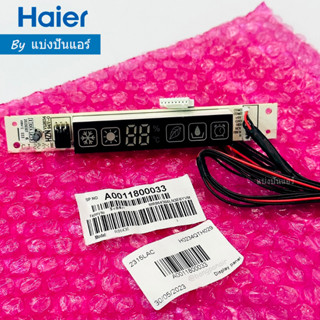 แผงรับสัญญาณรีโมทไฮเออร์ Haier ของแท้ 100% Part No.  A0011800033