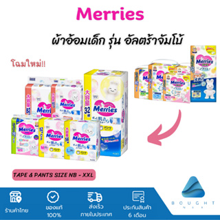 Merries Ultra Jumbo เมอร์รี่ส์ ผ้าอ้อมเด็ก รุ่นอัลตร้าจัมโบ้ เทป&amp;กางเกง นุ่มและระบายอากาศได้ดี ผลิตในประเทศญี่ปุ่น