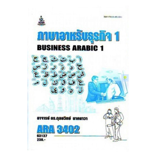 หนังสือเรียนราม ARA3402 ภาษาอาหรับธุรกิจ 1