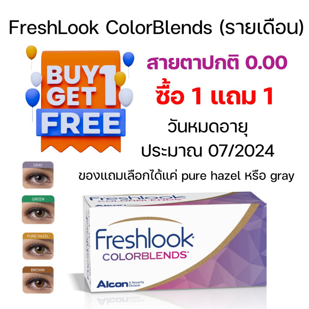 ลดล้างสต็อก-โปร-1-free-1-freshlook-colorblends-รายเดือน-หมดอายุประมาณ-07-2024-คอนแทคเลนส์สีรายเดือน