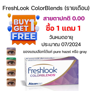 ลดล้างสต็อก 🎯โปร 1 FREE 1 FreshLook ColorBlends รายเดือน หมดอายุประมาณ 07-2024 คอนแทคเลนส์สีรายเดือน