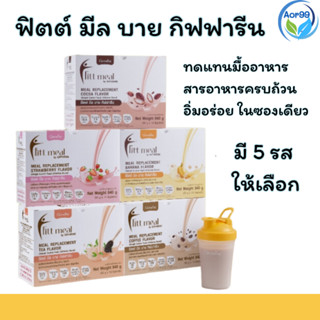 ฟิตต์ มีล บาย กิฟฟารีน Giffarine Fitt meal ผลิตภัณฑ์ทดแทนมื้ออาหาร สารอาหารครบทั้ง 5 หมู่ ทานได้ทุกวัน