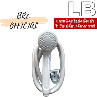 LB = 90094-02 ฝักบัวอาบน้ำแบบสายอ่อน 1 ระบบ สีขาว