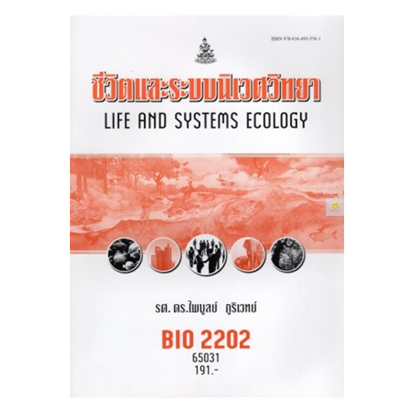หนังสือเรียนราม-bio2202-bi203-ชีวิตและระบบนิเวศวิทยา