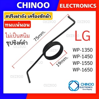 (WP-LG) สปริงฝาถัง เครื่องซักผ้า LG ไม่เป็นสนิม ชุปซิงค์ดำ ทนกว่า ชุบขาว สปริงฝาถัง LG เครื่องซักผ้า  สปริง LG