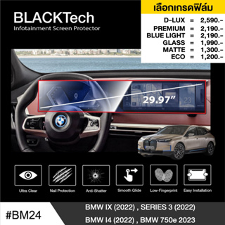 BMW iX (2022) / Series 3 lci (BM24)ฟิล์มกันรอยหน้าจอรถยนต์ฟิล์มขนาด 29.97 นิ้ว - BLACKTech by ARCTIC (มี 6 เกรดให้เลือก)