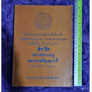 เรื่องประดิษฐานพระสงฆ์สยามวงศ์ในลังกาทวีป