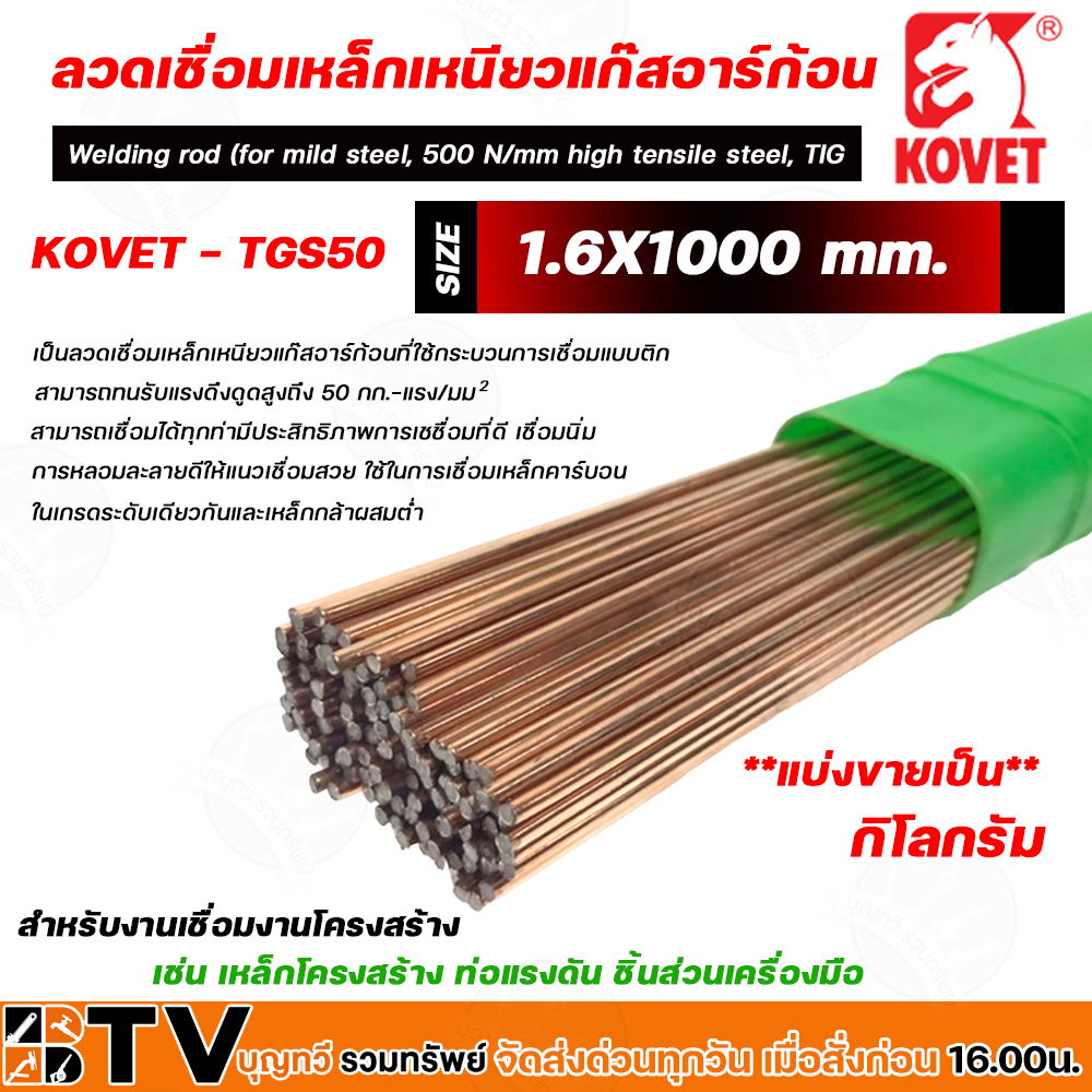 kovet-ลวดเชื่อมเหล็กเหนียวแก๊ส-argon-tig-ลวดเชื่อม-รุ่น-tgs50-แบ่งขายเป็นกิโลกรัม-รับประกันคุณภาพ