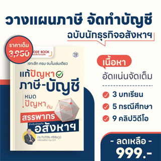 หนังสือ QR Code Book : แก้ปัญหาภาษี-บัญชี หมดปัญหากับสรรพากร สำหรับนักธุรกิจอสังหาฯ