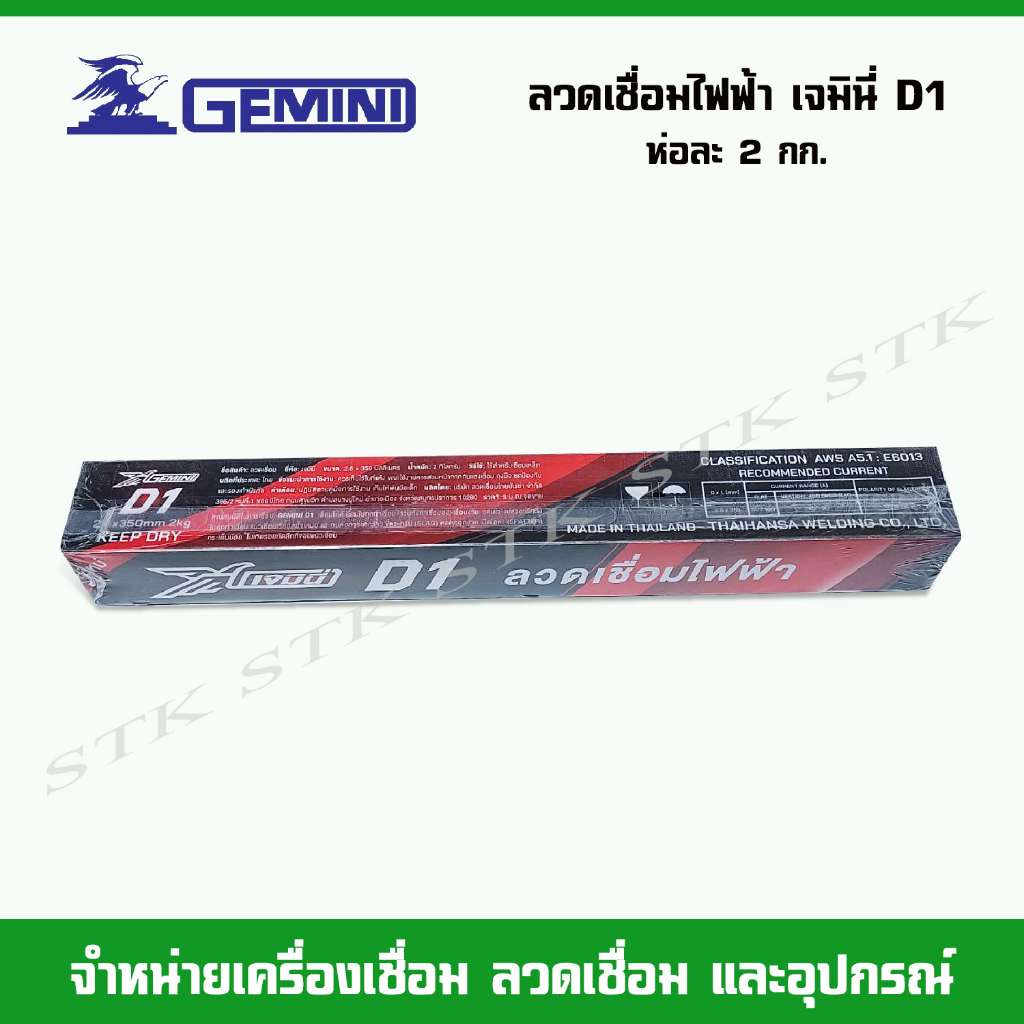 gemini-ลวดเชื่อมไฟฟ้า-gemini-d1-ขนาด-2-6-mm-บรรจุห่อละ-2-กก