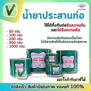 กาวทาท่อ น้ำไทย น้ำยาประสานท่อ PVCท่อน้ำไทย ขนาด 50,100,250 กรัม กาวเชื่อมท่อ