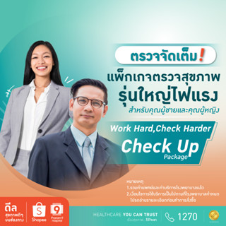 ภาพหน้าปกสินค้า[E-coupon] รพ.พระรามเก้า แพ็กเกจตรวจสุขภาพรุ่นใหญ่ไฟแรง Work Hard, Check Harder ชาย/หญิง Praram9Hospital ที่เกี่ยวข้อง