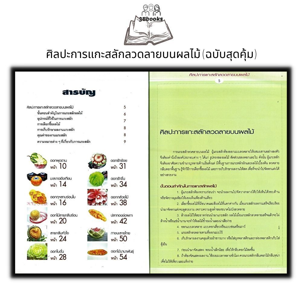 หนังสือ-ศิลปะการแกะสลักลวดลายบนผลไม้-ฉบับสุดคุ้ม-งานอดิเรก-งานประดิษฐ์-งานฝีมือ-การแกะสลัก