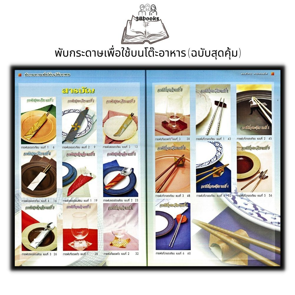 หนังสือ-พับกระดาษเพื่อใช้บนโต๊ะอาหาร-ฉบับสุดคุ้ม-งานอดิเรก-งานฝีมือ-การพับกระดาษ