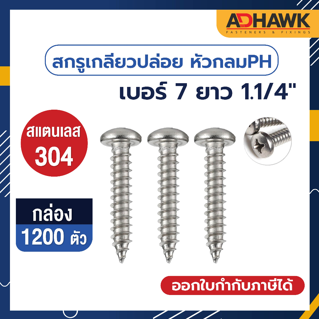 adhawk-สกรูเกลียวปล่อย-สแตนเลส-หัว-p-เบอร์-7-ยาว-1-1-4-จำนวน-1-กล่อง-1-200-ตัว