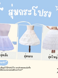 พร้อมส่ง!ในไทย สุ่มกระโปรง สุ่มชุดเจ้าสาว สุ่มชุดราตรี โครงบานสวย เอวผูก