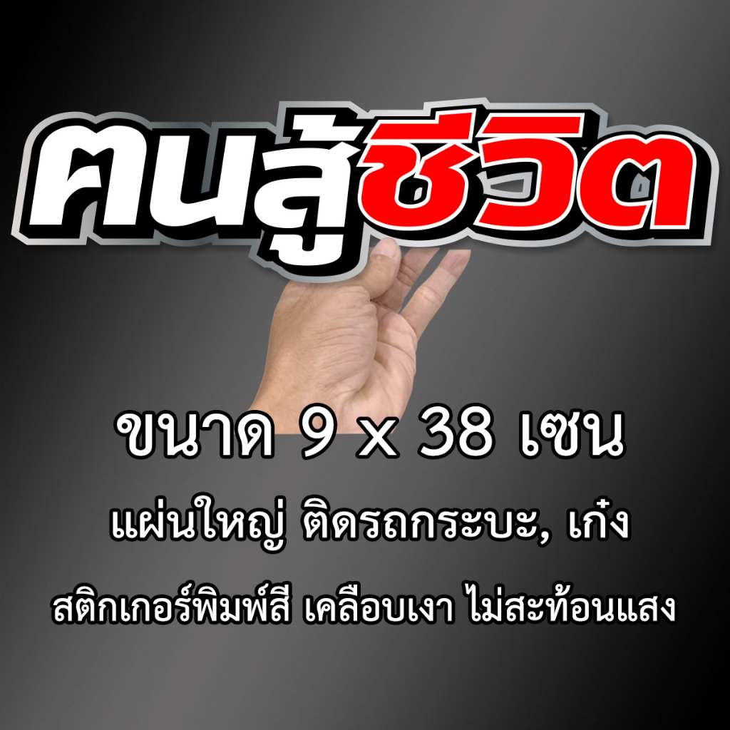 คนสู้ชีวิต-9x38เซน-สติกเกอร์ติดรถคนสู้ชีวิต-สติกเกอติดรถยน-สติกเกอติดรถ-สติกเกอรติดรถ-สตกเกอร์แต่งรถ-สติกกอร์เท่ๆ